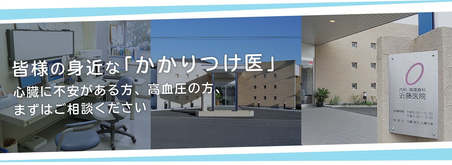 皆様の身近な「かかりつけ医」