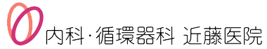 医療法人社団　近藤医院